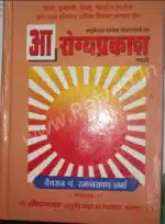 arogya prakash marathi shree baidyanath ayurved bhavan best marathi book