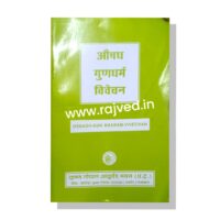 Aushadhi Gundharm Vivechan book by krishna gopal ayurved bhavan hindi edition