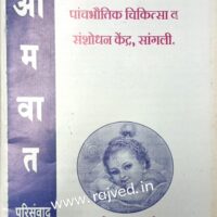 aamvat parisanwad by vaidyraj datar panchbhoutik chikitsa sanshodhan kendra sangali