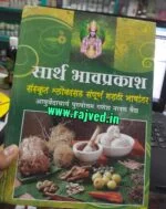 sarth bhavprakash sampurna marathi by ayurvedacharya ganesh nanal vaidya joshi brothers publications - Image 2