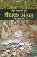 sampurna ayurved saar vaidyak sangrah,by vaidya bapushashtri,shri rajesh ramesh raghuvanshi publications