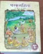 Charak Sanhita Part 1 By Prof.Vaidya Y G Joshi Marathi Book