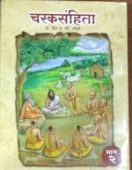 charak sanhita part 2 by prof.vaidya y g joshi marathi book