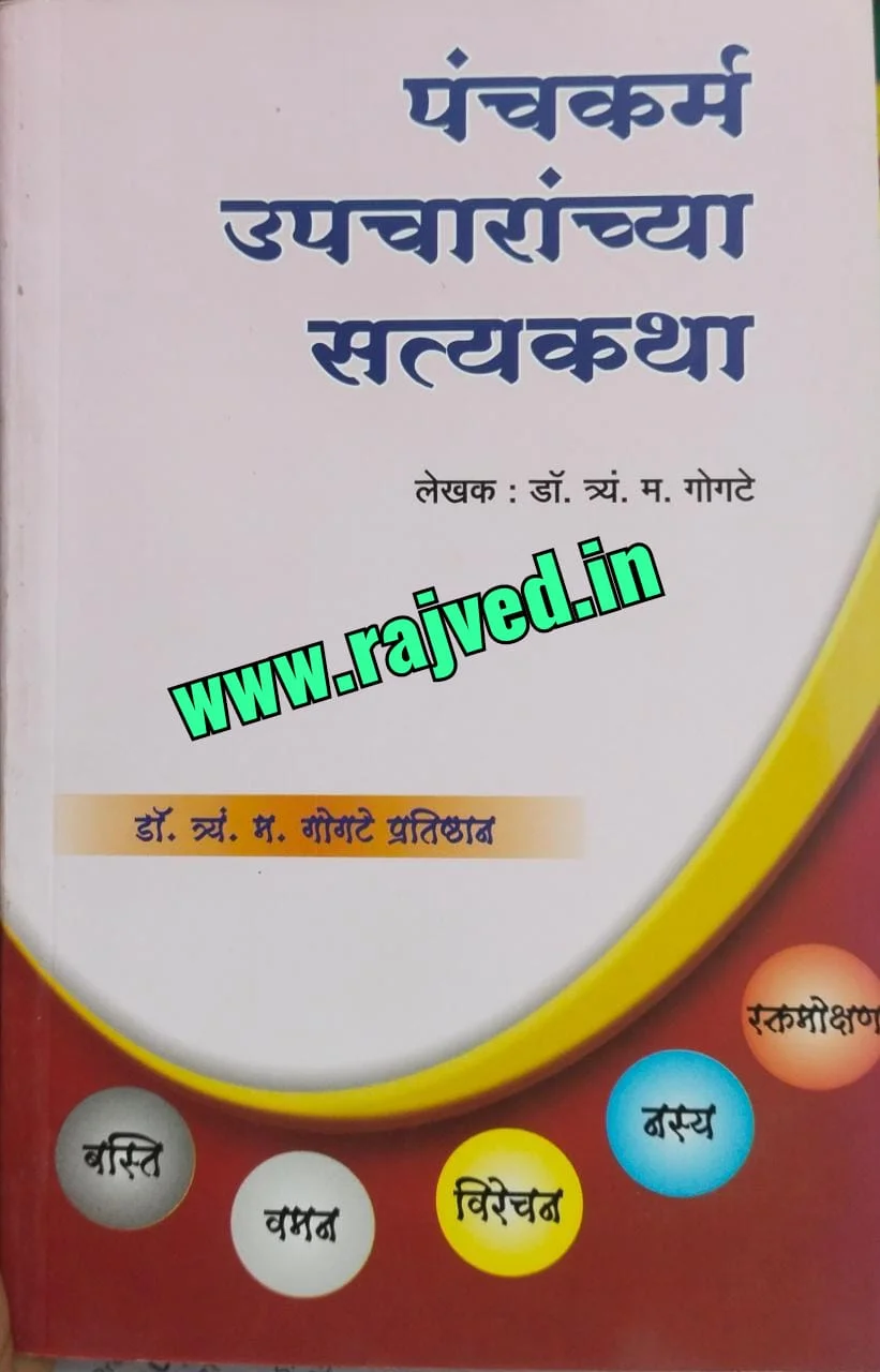 panchakarma upcharanchya satyakatha by Dr.T.M.gogate,Dr.T.M.gogate publications marathi edition