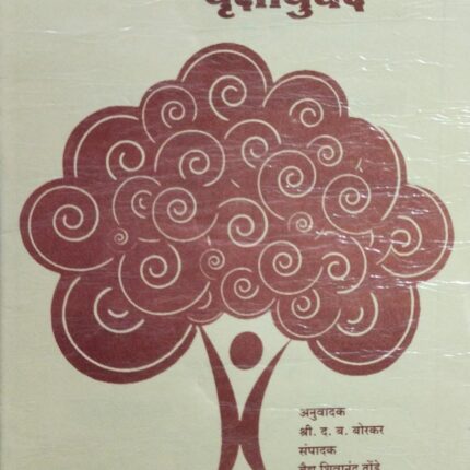 upvan vinod arthat rukshyayurved by shree.D.B.borkar,Dr.T.M.gogate publications matathi book