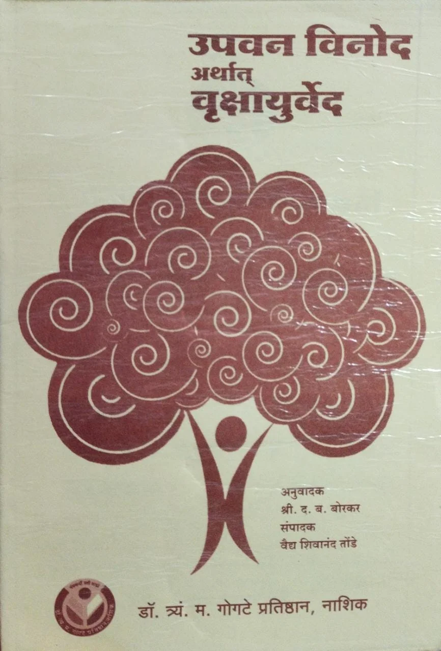 upvan vinod arthat rukshyayurved by shree.D.B.borkar,Dr.T.M.gogate publications matathi book