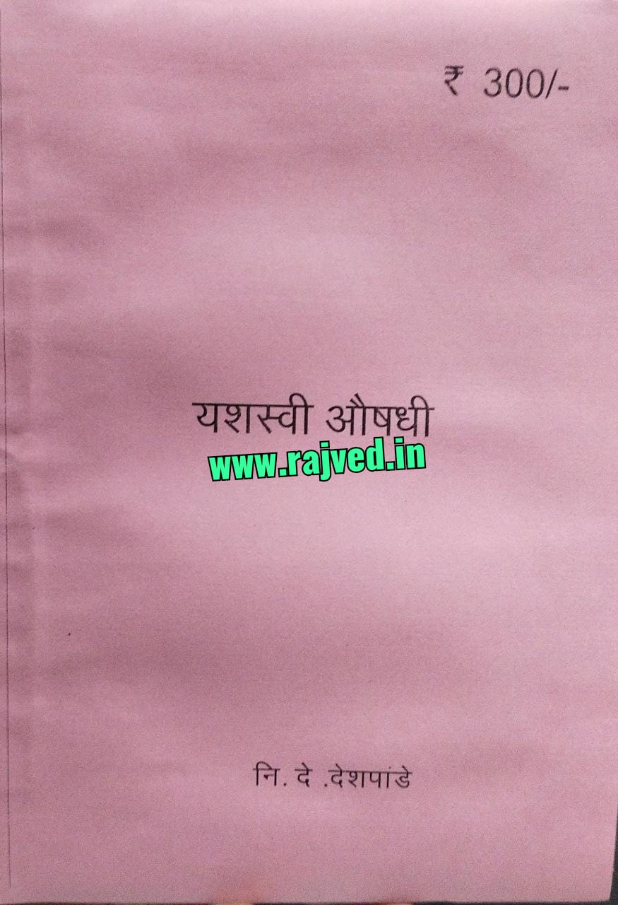 yashsvi aushadhi by N.D.deshpande marathi book