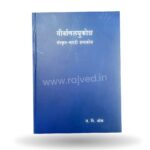 girvanlaghukosh sanskrit-marathi shabdkosh by J.V.Ouk,anand latkar publications sanskrit-marathi edition