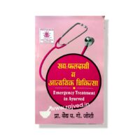 sadhya phaldayi aatyayik chikitsa by Prof.vaidya Y.G.joshi,mrs.sampada shyam kopardekar publications marathi edition