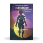 vyadhi nivarnacha paris sparsha 'marma chikitsa'by hemant khedekar,manakarnika publications marathi edition