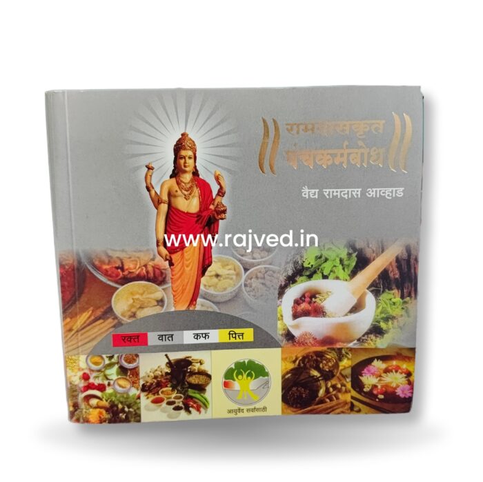 ramdaskrut panchakarmabodh by vaidya ramdas avhas,Dr.T.M.Gogate publications marathi book