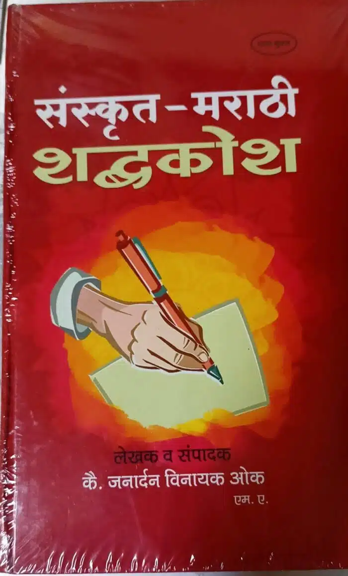 girvanlaghukosh sanskrit-marathi shabdkosh by J.V.Ouk,anand latkar publications sanskrit-marathi edition - Image 2