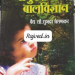 ayurvediy balvidnyan by Mrs.shubhada velnakar,prasad publications marathi book