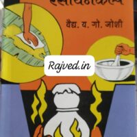 bhasma pishti rasayankalpa by vaidya Y.G.joshi,mrs.sampada shyam kopardekar publications marathi book