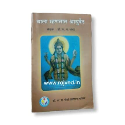 yala mhantat ayurved by Dr.T.M.gogate, Dr.T.M.gogate publications marathi edition