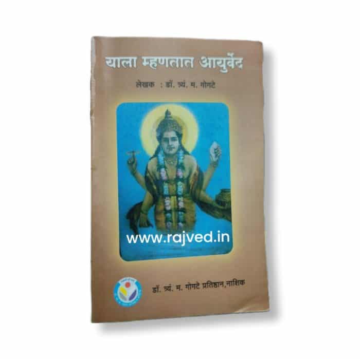 yala mhantat ayurved by Dr.T.M.gogate, Dr.T.M.gogate publications marathi edition