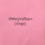 Doshdhatumalvidnyan (Sanskrit) Zerox- S. G. Vartak