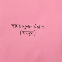 Doshdhatumalvidnyan (Sanskrit) Zerox- S. G. Vartak