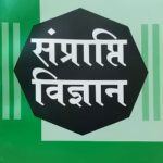 sanprapti vidnyan