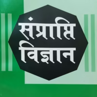 sanprapti vidnyan
