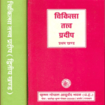 chikitsatatva pradeep part 1 krishna gopal ayurved bhavan krishna gopal ayurved bhavan publications