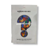 madhumehavar maat kara by vaidya parshuram yashwant vaidya khadiwale,vaidya khadiwale vaidak sanshodhan publications marathi book