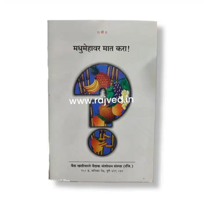 madhumehavar maat kara by vaidya parshuram yashwant vaidya khadiwale,vaidya khadiwale vaidak sanshodhan publications marathi book