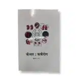 cancer karkarog by vaidya parshuram yashwant vaidya khadiwale,vaidya khadiwale vaidak sanshodhan publications marathi book