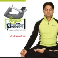 santulan kriyayog marathi by dr.shree balaji tambe sakal publications