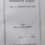 garibankarita ayurved part 4 kadhe phant him by vaidya parshuram yashwant vaidya khadiwale,vaidya khadiwale vaidak sanshodhan sanshta publications marathi book