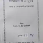 garibankarita ayurved part 4 kadhe phant him by vaidya parshuram yashwant vaidya khadiwale,vaidya khadiwale vaidak sanshodhan sanshta publications marathi book