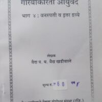garibankarita ayurved part 4 kadhe phant him by vaidya parshuram yashwant vaidya khadiwale,vaidya khadiwale vaidak sanshodhan sanshta publications marathi book