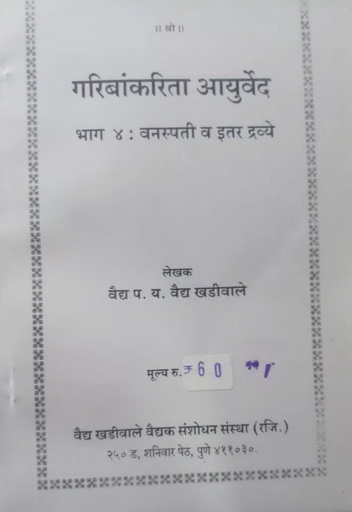 garibankarita ayurved part 4 kadhe phant him by vaidya parshuram yashwant vaidya khadiwale,vaidya khadiwale vaidak sanshodhan sanshta publications marathi book