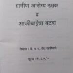 gramin arogya rakshan by vaidya parshuram yashwant vaidya kadiwale vaidya khadiwale vaidak sanshodhan publications marathi book