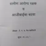 gramin arogya rakshan by vaidya parshuram yashwant vaidya kadiwale vaidya khadiwale vaidak sanshodhan publications marathi book