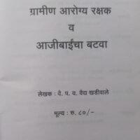 gramin arogya rakshan by vaidya parshuram yashwant vaidya kadiwale vaidya khadiwale vaidak sanshodhan publications marathi book