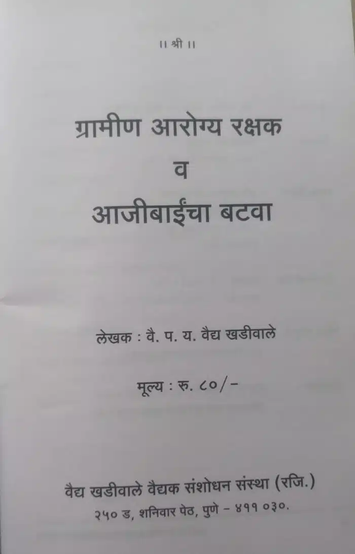 gramin arogya rakshan by vaidya parshuram yashwant vaidya kadiwale vaidya khadiwale vaidak sanshodhan publications marathi book