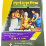 drushtang sushrut chintan part 1 vaidya.p.a.aathvale dhanvantari book and stores