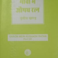 gavo ke aushadhi ratna part 3 by krishna gopal ayurved bhavan publications hindi edition