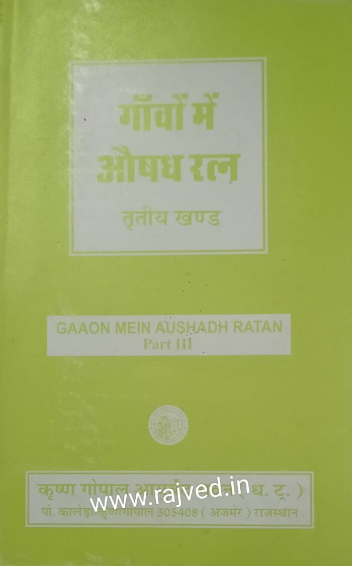 gavo ke aushadhi ratna part 3 by krishna gopal ayurved bhavan publications hindi edition