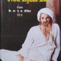 maharshi annasaheb patvardhan tyanchi ayurvedic aushadhi by kai.prof.g.s.dikshit shreeguru annasaheb patvardhan samadhi mandal marathi edition