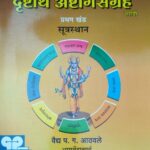 drushtang ashtangsangrah part 1 vaidya.p.a.aathvale dhanvantari book and stores marathi edition