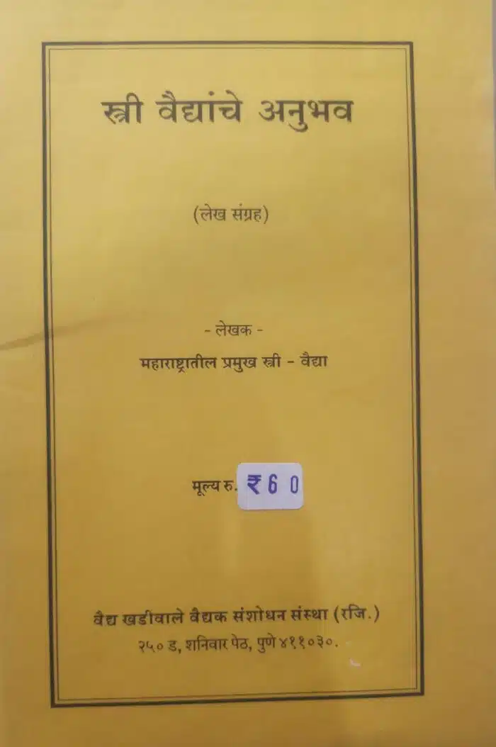 stri vaidyache anubhav by vaidya parshuram yashwant khadiwale,vaidya khadiwale vaidak sanshodhan publications marathi book