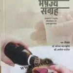 bal bhaishajya sangrah by dr.sonam kanzode dr.amol patil,dnyanpath publications