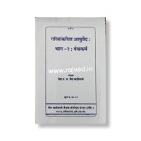 garibankarita ayurved part 2 kadhe phant him by vaidya parshuram yashwant vaidya khadiwale,vaidya khadiwale vaidak sanshodhan sanshta publications marathi book