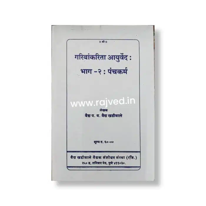 garibankarita ayurved part 2 kadhe phant him by vaidya parshuram yashwant vaidya khadiwale,vaidya khadiwale vaidak sanshodhan sanshta publications marathi book