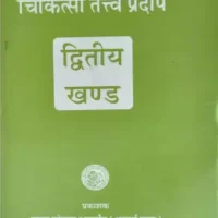 chikitsatatva pradeep part 2 krishna gopal ayurved bhavan