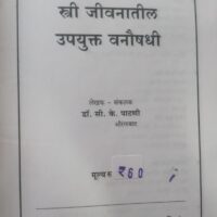 stri jeevnantil upyukt vanoushadhi by dr.C.K.patani,vaidya khadiwale vaidak sanshodhan publications marathi book