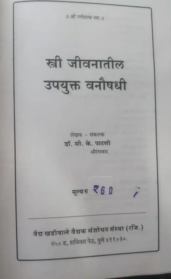 stri jeevnantil upyukt vanoushadhi by dr.C.K.patani,vaidya khadiwale vaidak sanshodhan publications marathi book