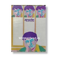 mala virodh by vaidya parshuram yashwant vaidya khadiwale,vaidya khadiwale vaidak sanshodhan publications marathi book